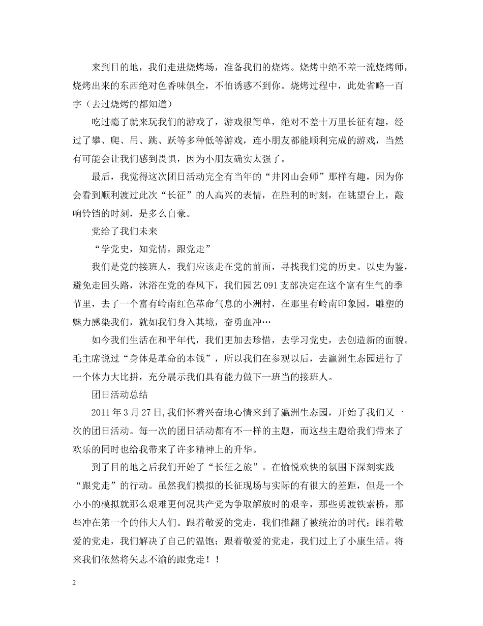 学党史知党情跟党走团日活动总结感想_第2页
