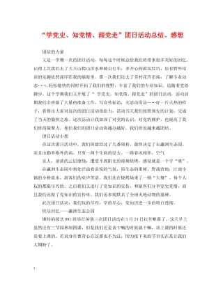 学党史知党情跟党走团日活动总结感想