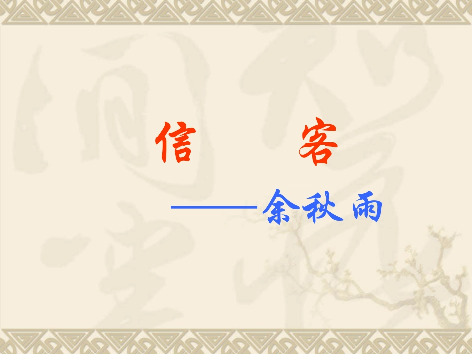 第10课信客_第1页