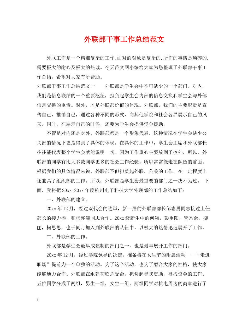 外联部干事工作总结范文_第1页