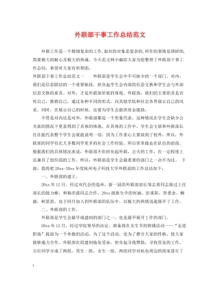 外联部干事工作总结范文