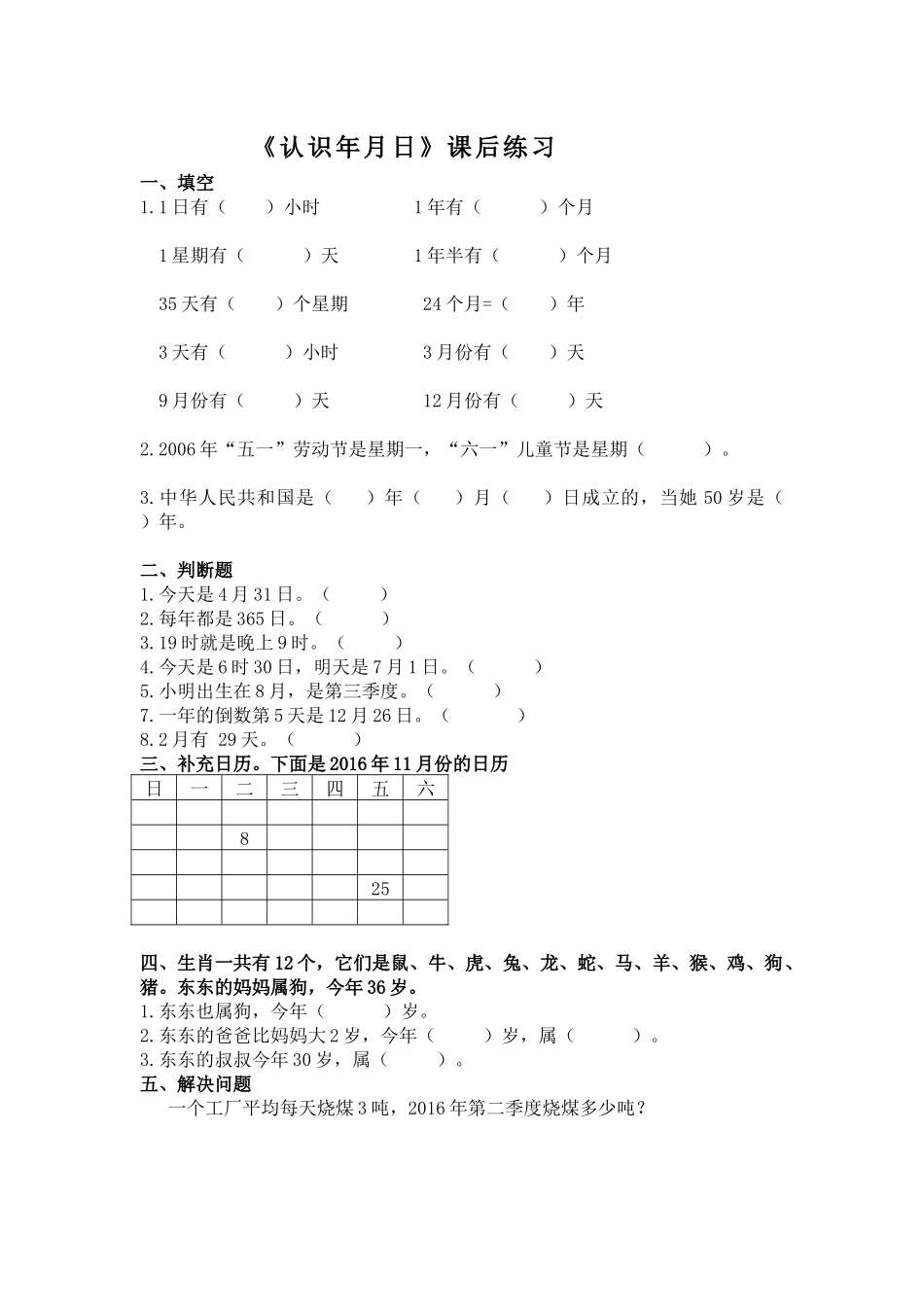 付俊风公开课,认识年月日练习题(1)_第1页
