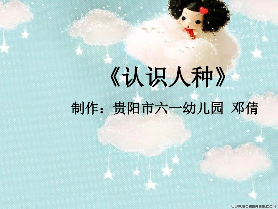 认识人种邓倩_第1页