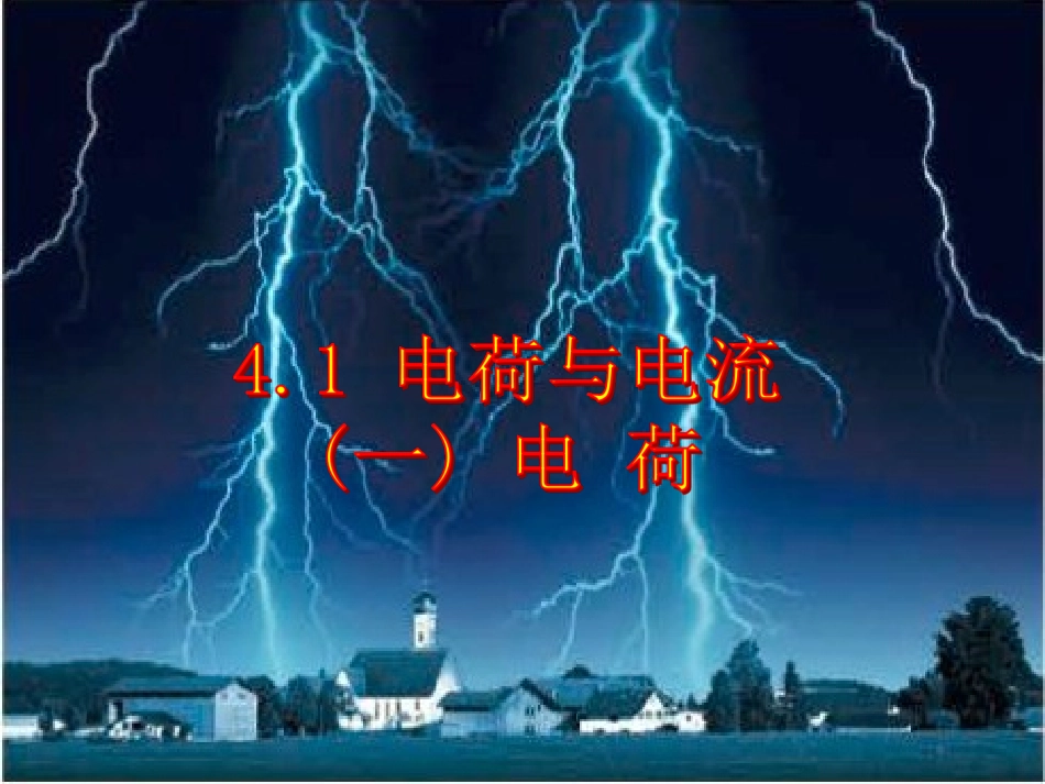 电荷与电流两课时_第1页