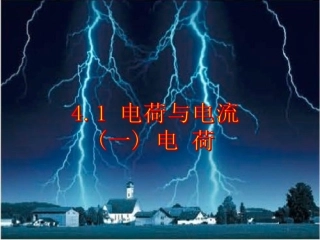电荷与电流两课时