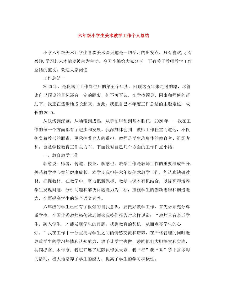 六年级小学生美术教学工作个人总结_第1页