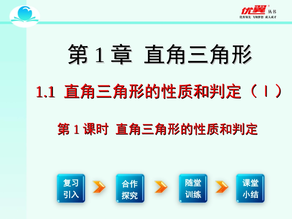 直角三角形的性质和判定 (2)_第1页