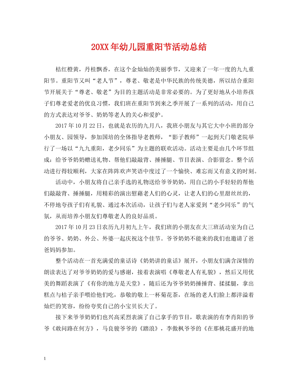 幼儿园重阳节活动总结_第1页