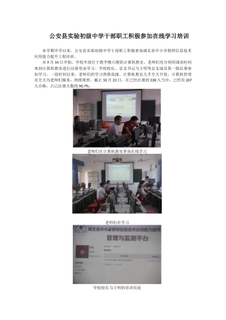 公安县实验初级中学参加在线学习培训