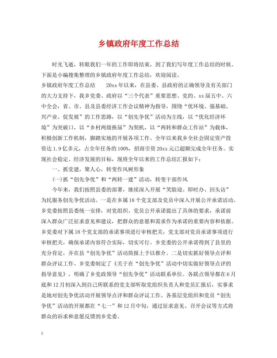 乡镇政府年度工作总结2_第1页