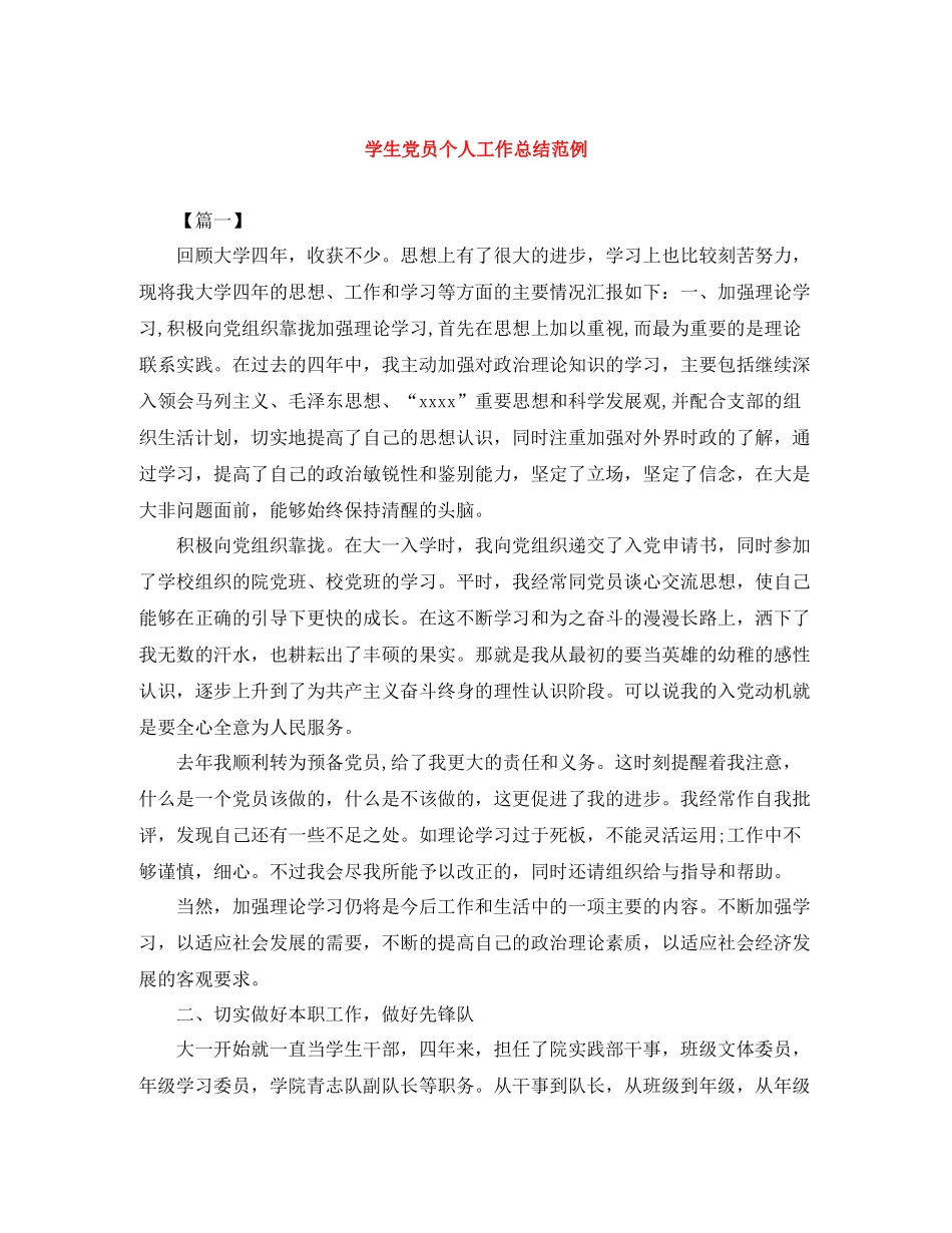 学生党员个人工作总结范例_第1页