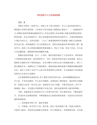学生党员个人工作总结范例