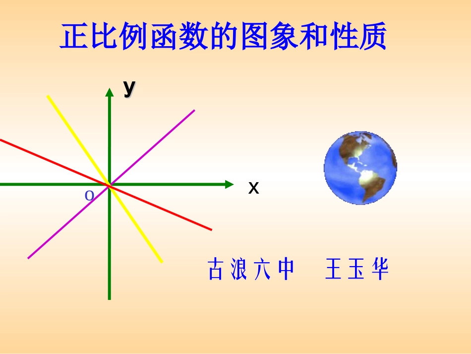 _正比例函数图像和性质课件_第1页