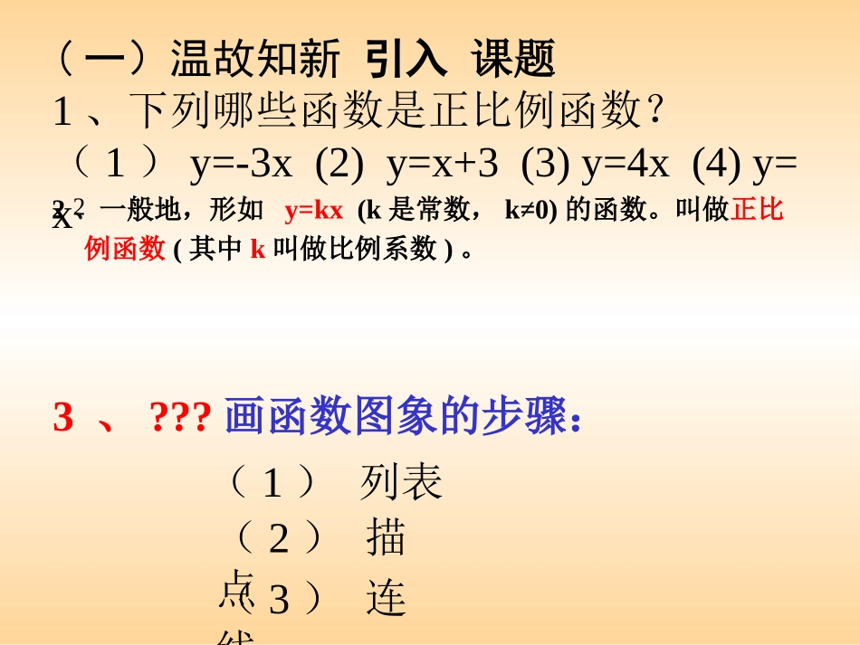 _正比例函数图像和性质课件_第2页