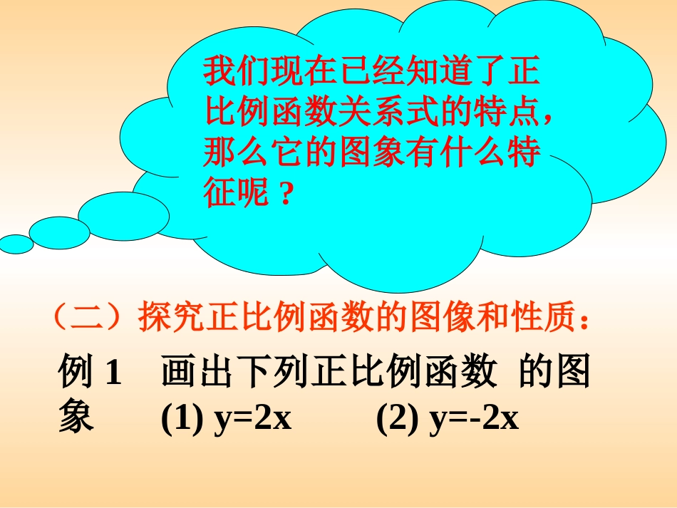 _正比例函数图像和性质课件_第3页