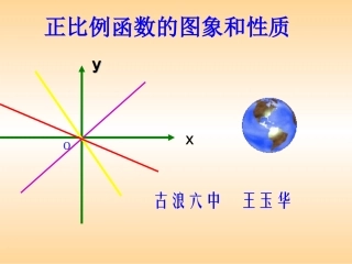 _正比例函数图像和性质课件