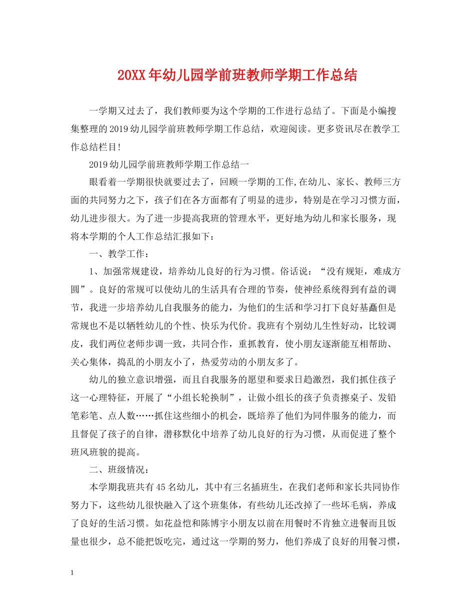 幼儿园学前班教师学期工作总结_第1页