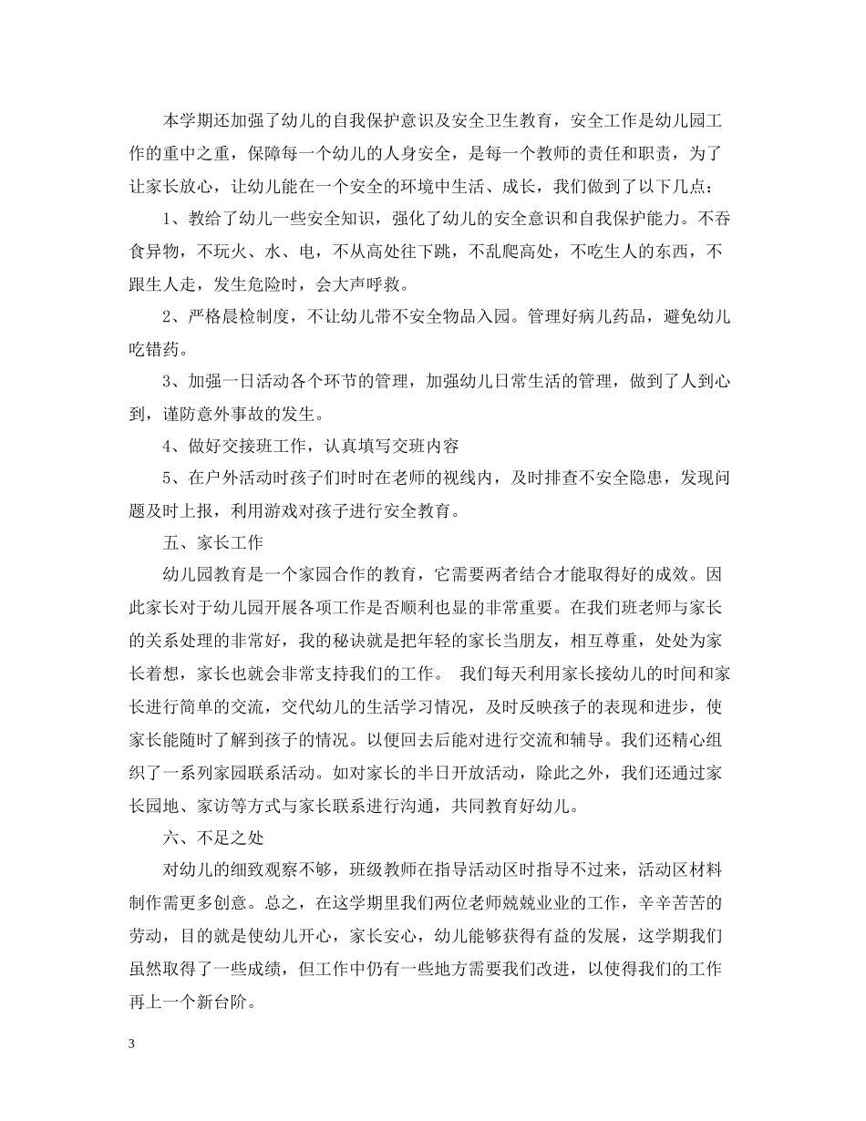 幼儿园学前班教师学期工作总结_第3页