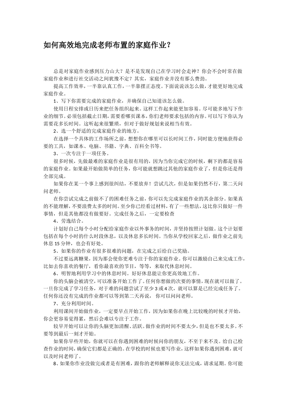 如何高效地完成老师布置的家庭作业？_第1页