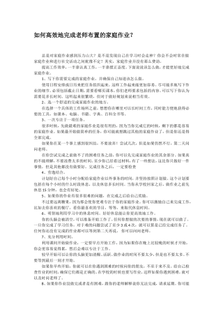 如何高效地完成老师布置的家庭作业？