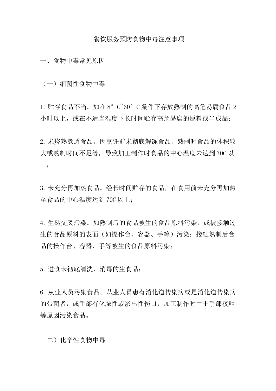 餐饮服务预防食物中毒注意事项_第1页