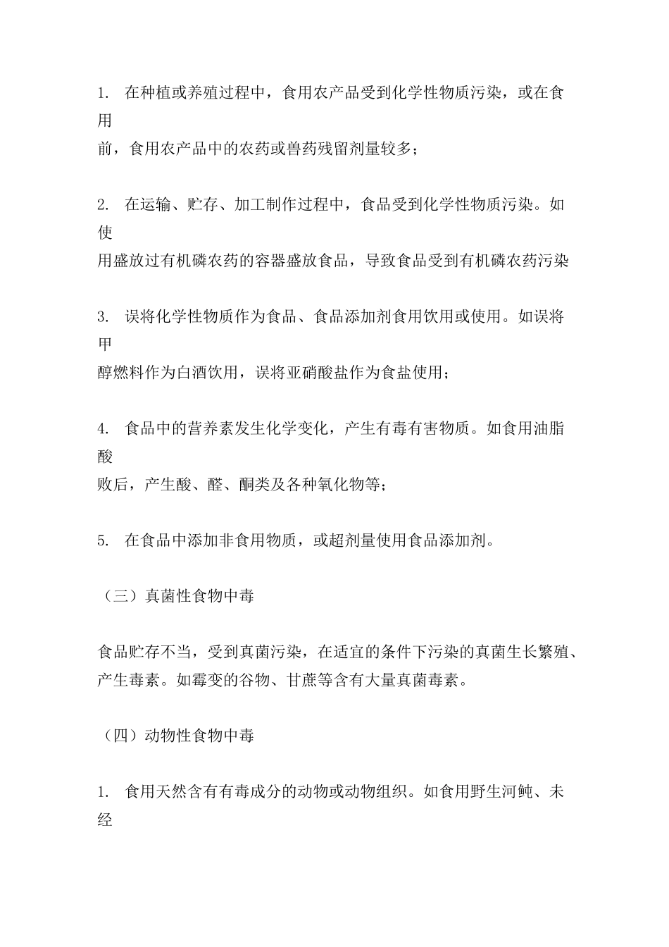 餐饮服务预防食物中毒注意事项_第2页