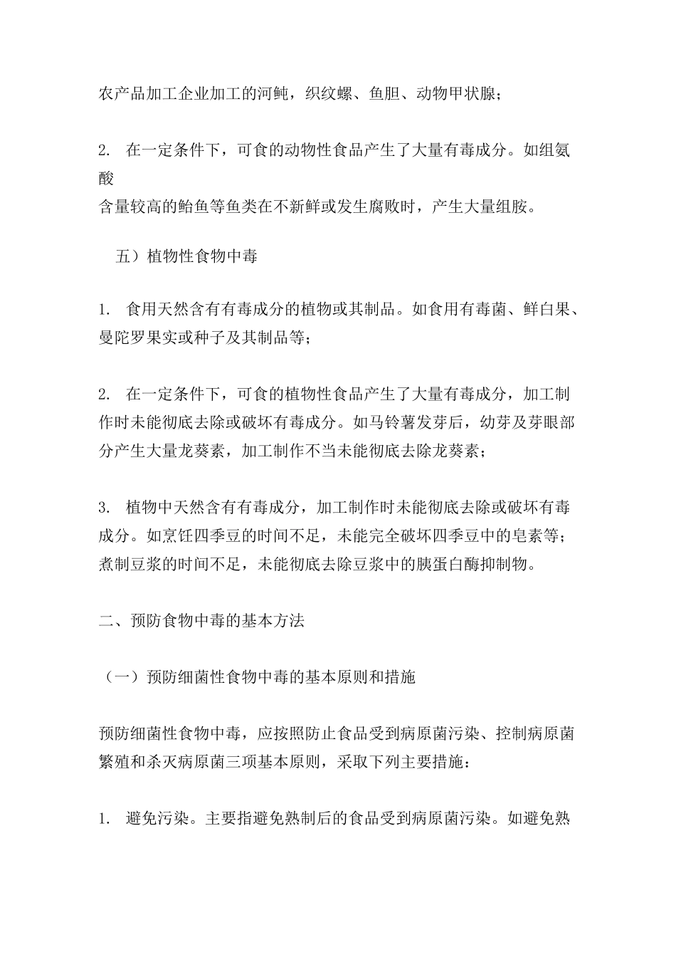 餐饮服务预防食物中毒注意事项_第3页