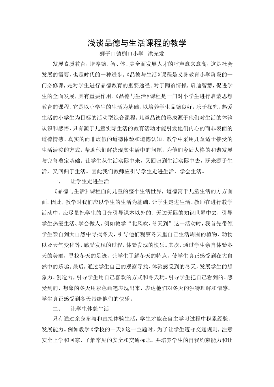 浅谈品德与生活课程的教学_第1页