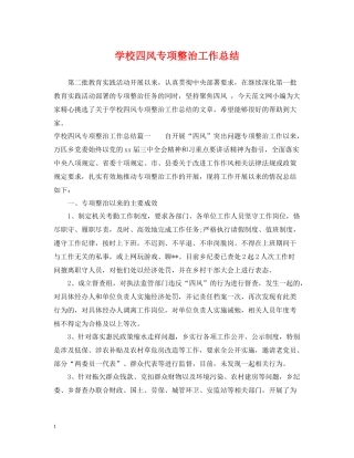 学校四风专项整治工作总结