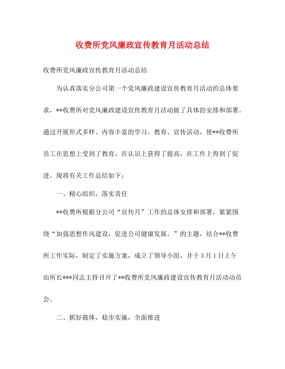 收费所党风廉政宣传教育月活动总结_第1页