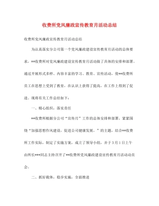 收费所党风廉政宣传教育月活动总结