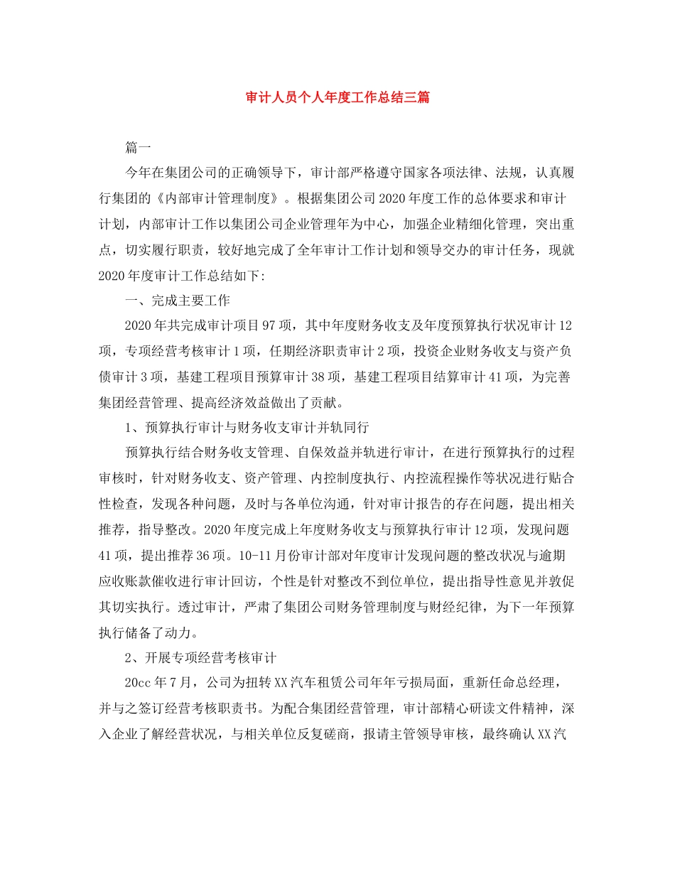 审计人员个人年度工作总结三篇_第1页