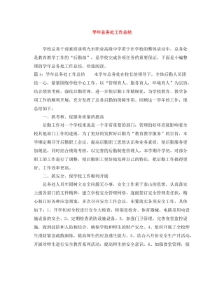 2020学年总务处工作总结