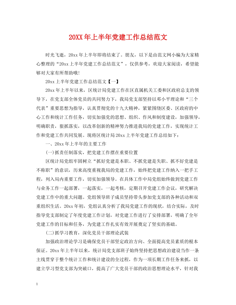 上半年党建工作总结范文2_第1页