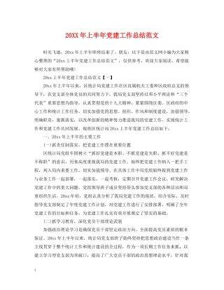 上半年党建工作总结范文2