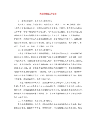 商业局信访工作总结