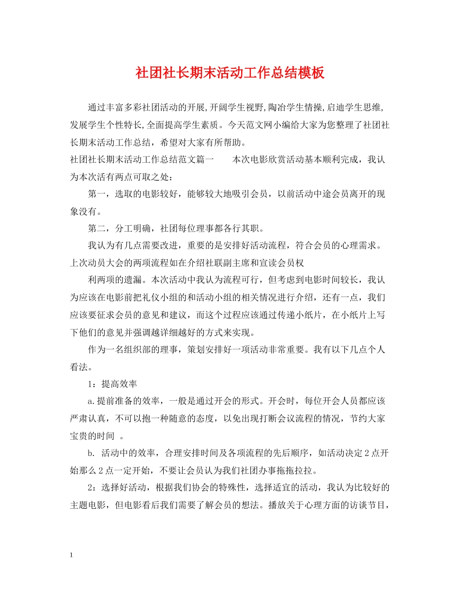 社团社长期末活动工作总结模板_第1页