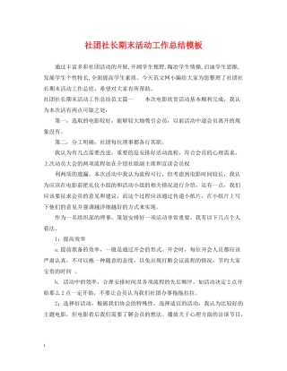 社团社长期末活动工作总结模板
