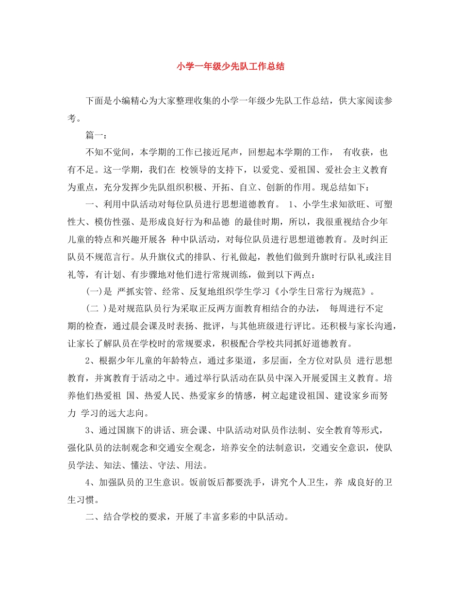 小学一年级少先队工作总结_第1页