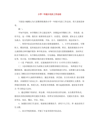 小学一年级少先队工作总结