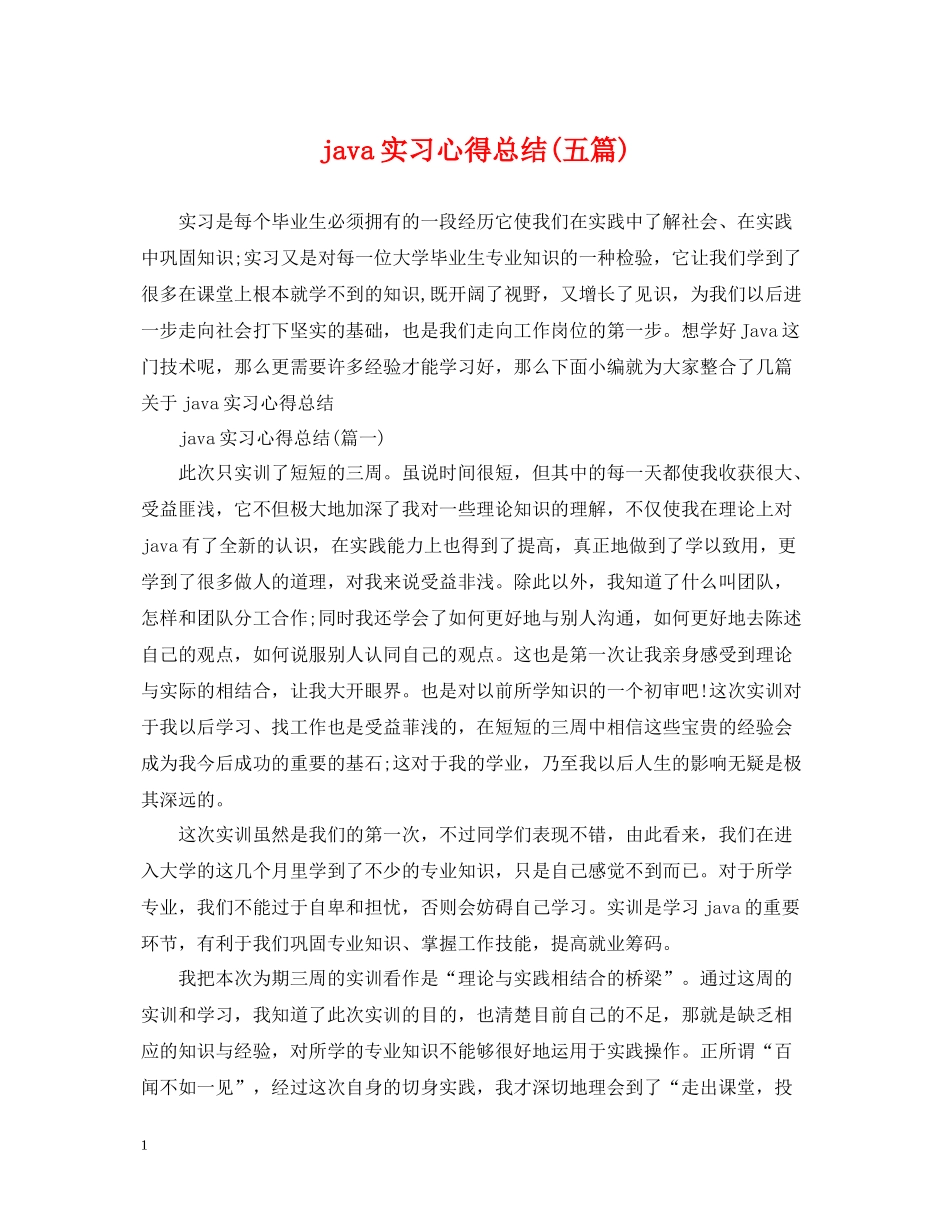 java实习心得总结五篇)_第1页