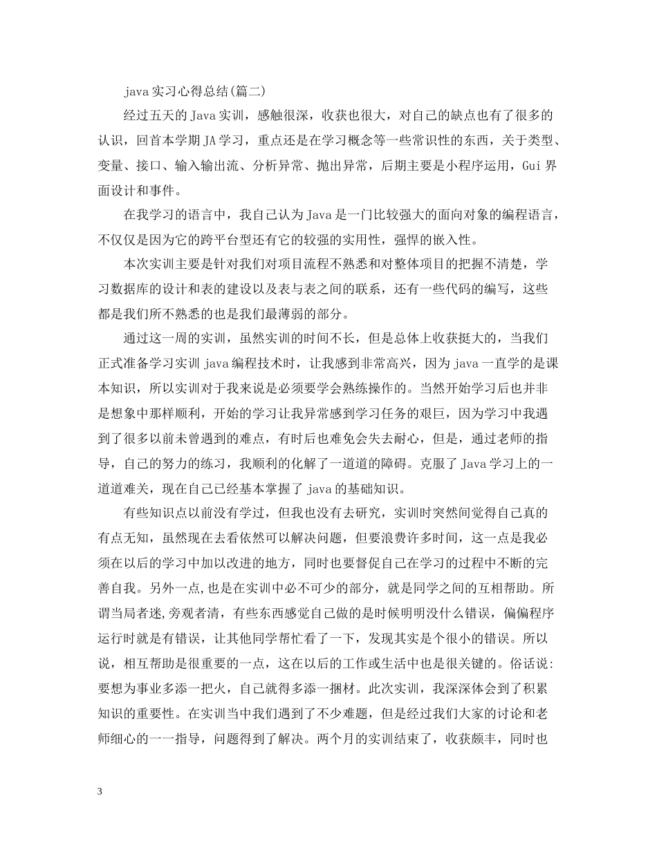 java实习心得总结五篇)_第3页
