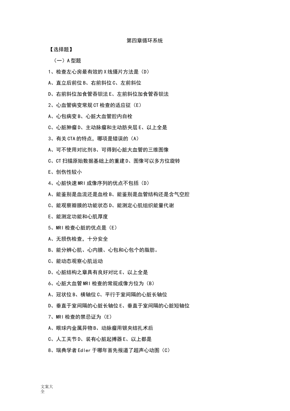 循环系统三基考精彩试题库_第1页