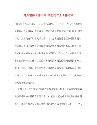 每月消防工作小结消防的个人工作总结