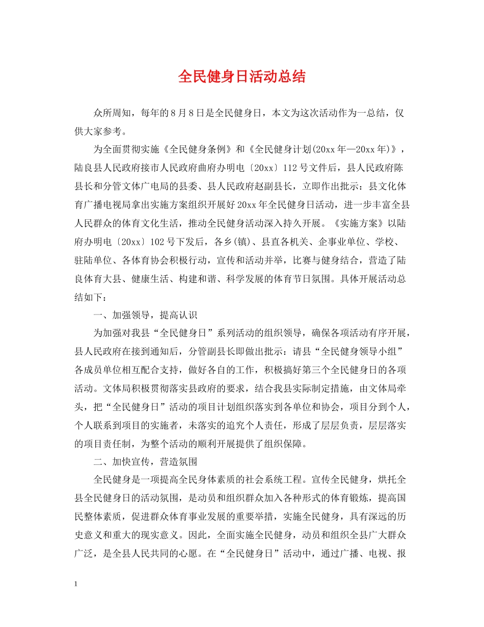 全民健身日活动总结_第1页