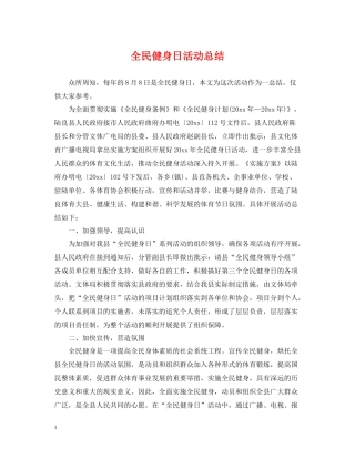 全民健身日活动总结
