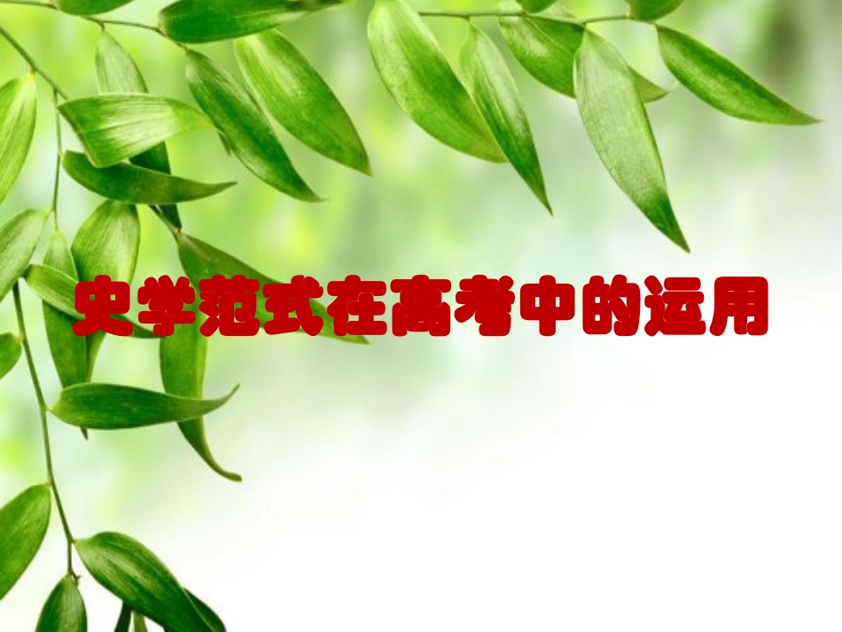 史学范式在高考中的运用_第2页