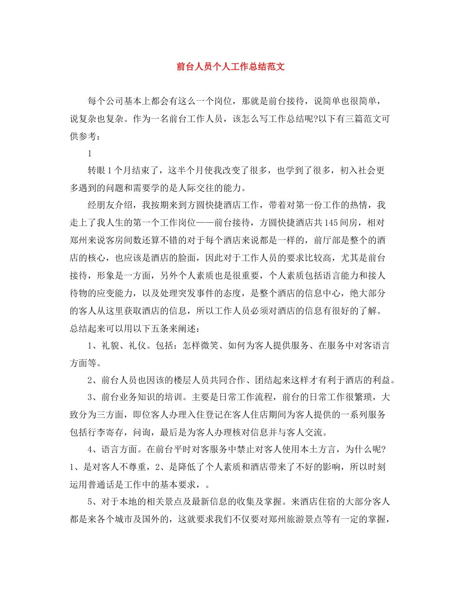 前台人员个人工作总结范文_第1页