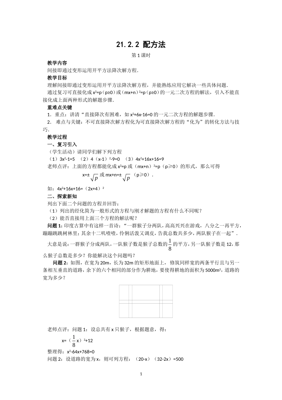 人教版九年级数学上册教案：2122配方法（1）_第1页