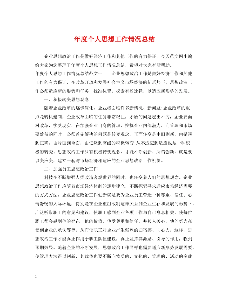 2020年度个人思想工作情况总结_第1页